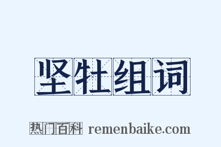 坚牡组词是什么意思的图片